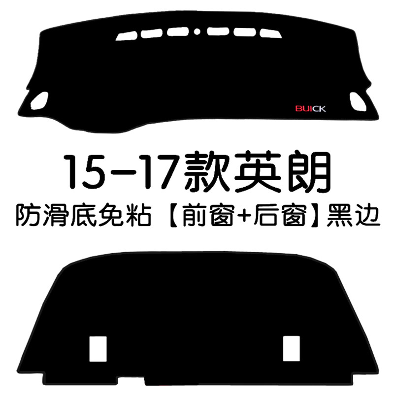 15-17款别克英朗避光垫中控仪表台遮阳遮光垫工作台内饰改装饰垫