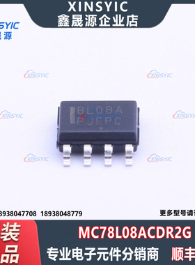 全新原装 MC78L08ACDR2G 封装 SOIC-8 固定线性稳压器(LDO)芯片
