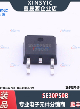 全新原装 SE30P50B 封装 TO-252-2 1个P沟道 场效应管(MOSFET)