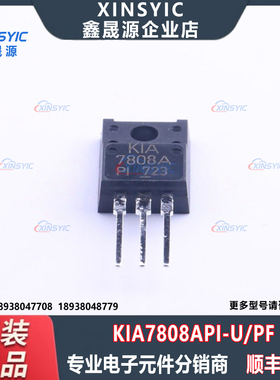 全新原装 KIA7808API-U/PF 封装 TO-220F-3 线性稳压器(LDO)芯片