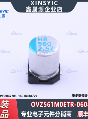 原装 OVZ561M0ETR-0608 SMD,D6.3xL7.7mm 560uF ±20% 固态电容
