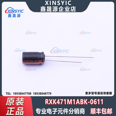 原装 RXK471M1ABK-0611 封装 插件,D6.3xL11mm 直插铝电解电容