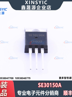 全新原装 SE30150A 封装 TO-220 1个N沟道 场效应管(MOSFET)