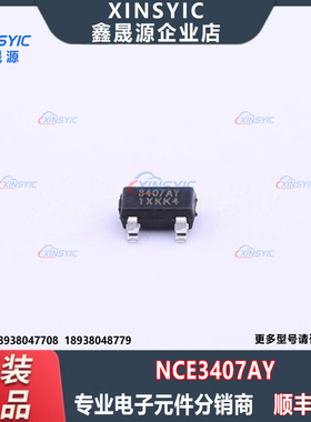 全新原装 NCE3407AY 封装 SOT-23-3L 1个P沟道 场效应管(MOSFET)
