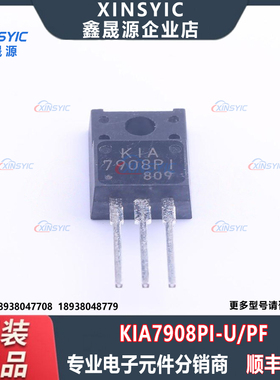 全新原装 KIA7908PI-U/PF 封装 TO-220F 线性稳压器(LDO) 芯片