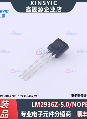 原装 LM2936Z-5.0/NOPB 封装 TO-92-3 低压降线性稳压器(LDO)芯片