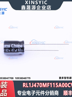 原装 RL1J470MF115A00CV0 封装 插件,D8xL11.5mm 直插铝电解电容