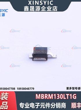 全新原装 MBRM130LT1G 封装 DO-216AA 30V 1A 肖特基二极管