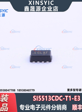 全新原装 SI5513CDC-T1-E3 封装 SMD-8P 场效应管(MOSFET)
