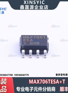 原装正品MAX706TESA+T SOP-8 3V电压监测，低成本µP监控电路芯片