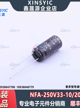 原装 NFA 250V33 10*20 封装 插件,D10xL20mm 直插铝电解电容