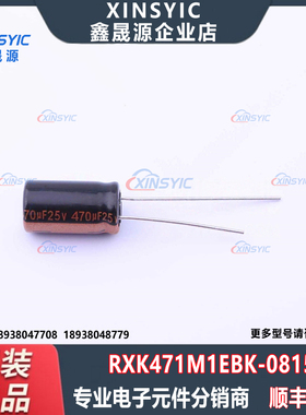 原装 RXK471M1EBK-0815 封装 插件,D8xL15mm 直插铝电解电容
