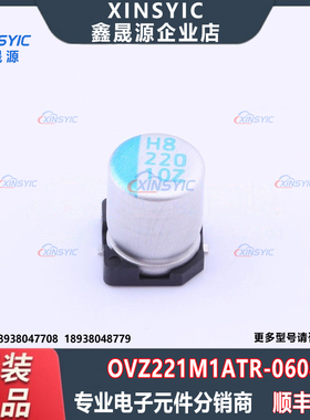 原装 OVZ221M1ATR-0608 SMD,D6.3xL7.7mm 220uF ±20% 固态电容