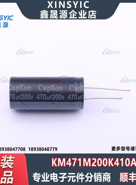 原装 KM471M200K410A 封装 插件,D18xL41mm 直插铝电解电容