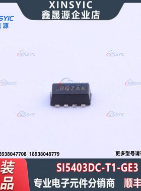 全新原装 SI5403DC-T1-GE3 封装 SMD-8P 场效应管(MOSFET)