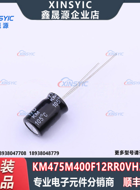 原装 KM475M400F12RR0VH2FP0 插件,D8xL12mm 直插铝电解电容