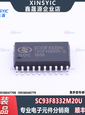 全新原装 SC93F8332M20U 封装 SOP-20-300mil 微控制器单片机芯片