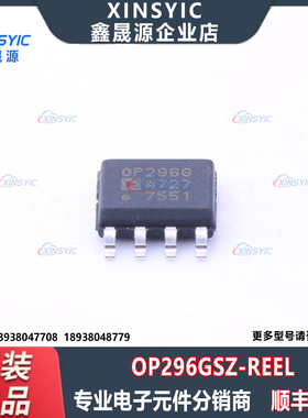 全新原装 OP296GSZ-REEL 封装 SOIC-8 OP296G 双路运算放大器芯片