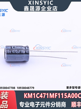 原装 KM1C471MF115A00CV0 封装 插件,D8xL11.5mm 直插铝电解电容