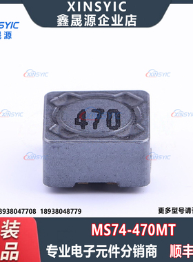 原装 MS74-470MT 封装 SMD,7.3x7.3mm 47uH ±20% 880mA 功率电感