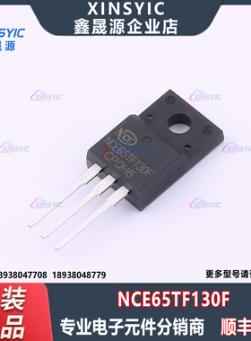 全新原装 NCE65TF130F 封装 TO-220F 1个N沟道 场效应管(MOSFET)