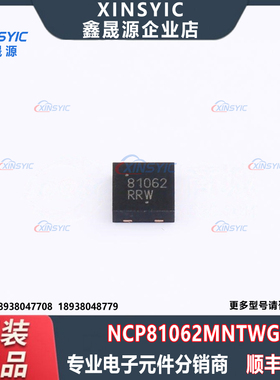 原装 NCP81062MNTWG 封装 DFN-8(3x3) 栅极驱动芯片 电子元器件