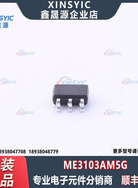 全新原装 ME3103AM5G 封装 SOT-23-5 降压型 DC-DC电源芯片