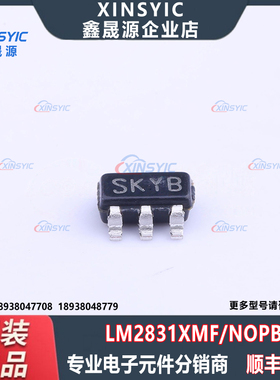原装 LM2831XMF/NOPB SOT-23-5 丝印SKYB 降压型 DC-DC电源芯片