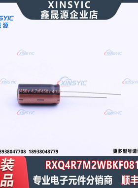 原装 RXQ4R7M2WBKF0816 封装 插件,D8xL16mm 直插铝电解电容