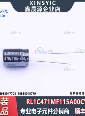 原装 RL1C471MF115A00CV0 封装 插件,D8xL11.5mm 直插铝电解电容