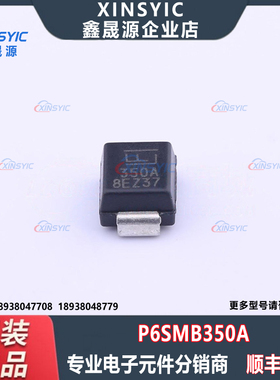 全新原装 P6SMB350A 封装 DO-214AA 单向静电和浪涌保护二极管