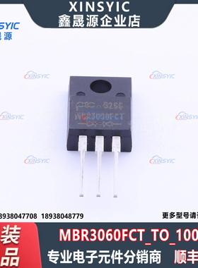 全新原装 MBR3060FCT_TO_10001 封装 ITO-220AB-3 肖特基二极管
