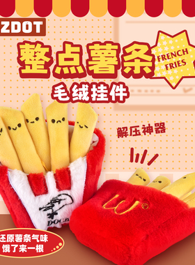 “整点薯条”搞怪毛绒包包挂件解压抽象玩偶可爱玩具摆件生日礼物