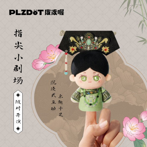 PLZDOT正品甄嬛传毛绒指偶手偶盲盒公仔周边剧情互动办公室娱乐