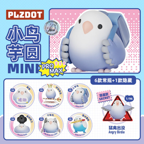 PLZDOT正版 小鸟芋圆MINI系列盲盒 创意周边可爱潮玩公仔桌面摆件