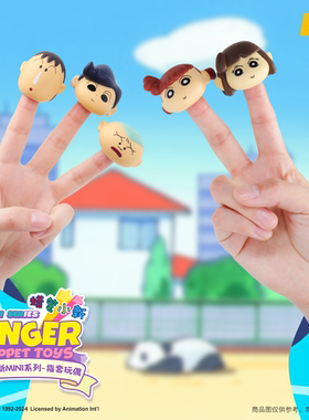 52TOYS正版 野原新之助盲盒指套玩偶公仔潮玩摆件礼物送女友卡通