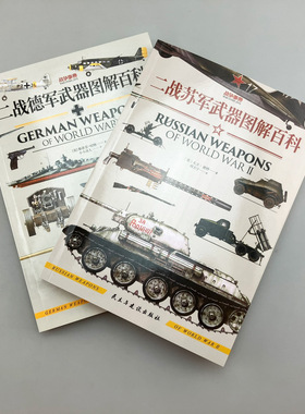 【2册套装】二战苏军+二战德军武器图解百科 指文图书 军事科普 军事知识启蒙 正版 儿童启蒙 二战武器装备 战争事典