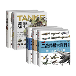 【有赠品】武器图解大百科系列 二战武器大百科海陆空全集 坦克大百科 古代兵器大百科 军事武器装备 儿童军事启蒙 儿童科普