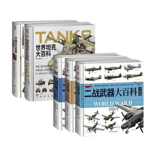 【有赠品】武器图解大百科系列  二战武器大百科海陆空全集 坦克大百科 古代兵器大百科  军事武器装备 儿童军事启蒙 儿童科普