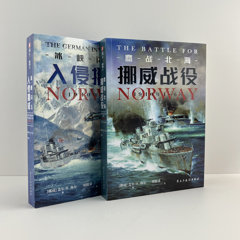 【官方正版】德国入侵挪威战役套装2册《冰峡闪击》+《鏖战北海》指文图书军事史二战海陆空联合行动闪击战典范海洋文库