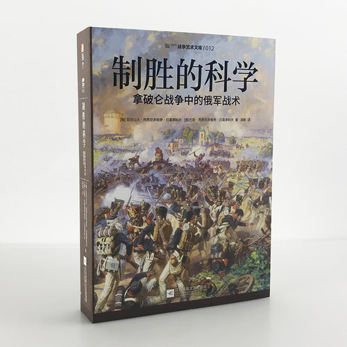 【指文官方正版】《制胜的科学:拿破仑战争中的俄军战术》指文 战争艺术系列 拿破仑战争;法国大革命;博罗季诺会战;莱比锡会战