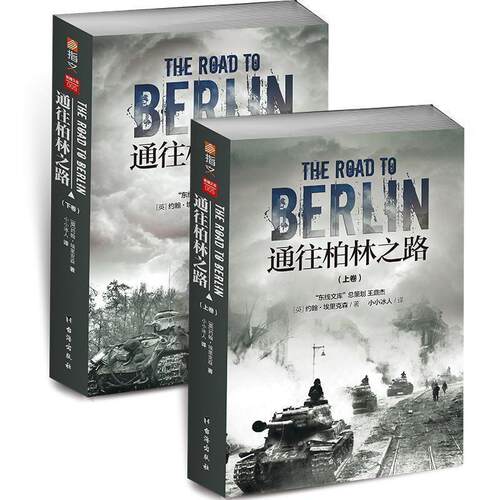 正版《通往柏林之路》（修订版上下卷）图书 军事历史 世界大战 军事书籍