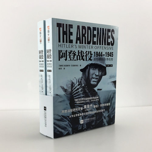 【官方正版】《阿登战役1944-1945:希特勒的冬季攻势》西线文库 专业军事角度全景展现二战德军斯大林 引进版权