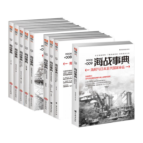 【正版套装】《海战事典》（全套1-9）指文海洋军事文化读物，战争事典 军迷 历史 世界大战 二战 海洋大国 海洋文库 航母