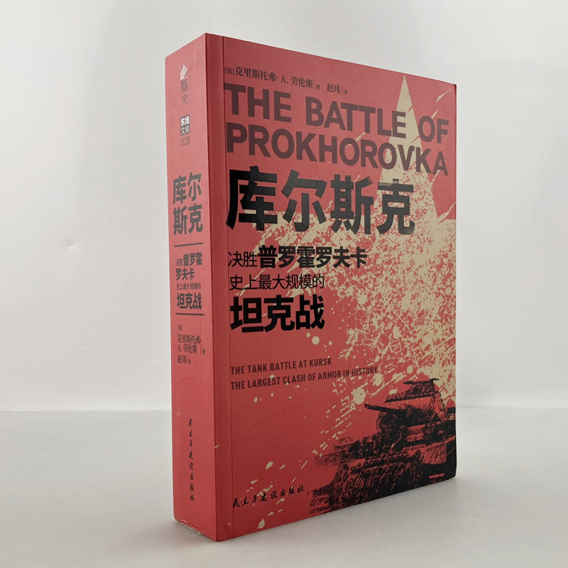 【官方正版】《库尔斯克 : 决胜普罗霍罗夫卡，史上最大规模的坦 克战》指文图书战役装甲坦克游击战美国俄罗斯迫击炮防空自走式