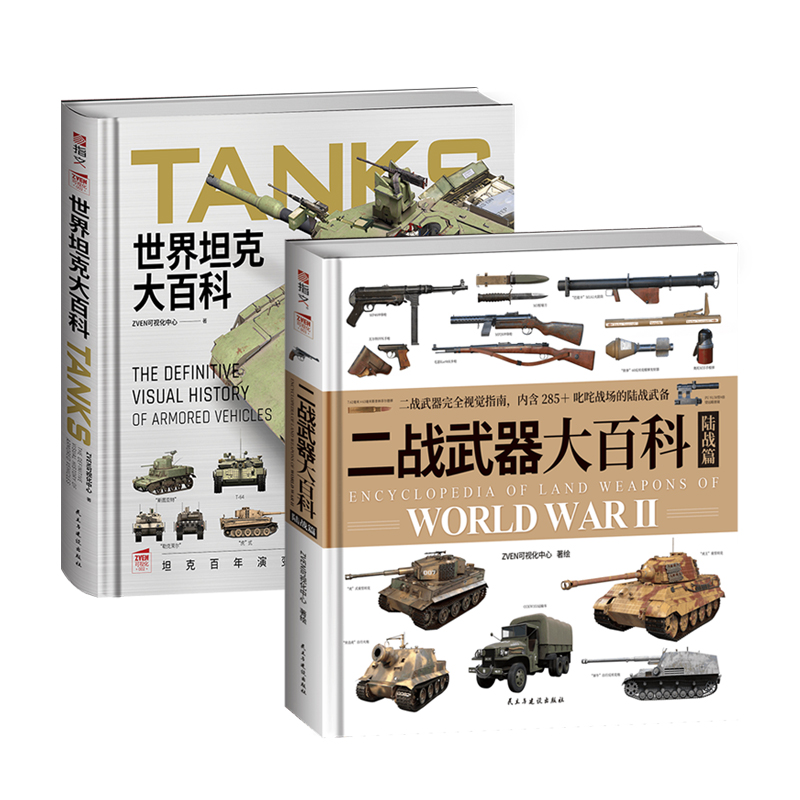 【送M1手册+拉页海报】《世界坦克大百科》+《二战武器大百科. 陆战篇》  精装全彩铜版纸印刷