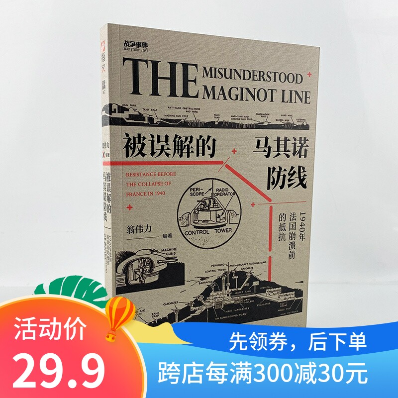 【正版现货】战争事典067《被误解的马其诺防线：1940 年法国崩溃前的抵抗》指文战争事典马奇诺红色计划“贝尔纳多”行动怎么样,好用不?