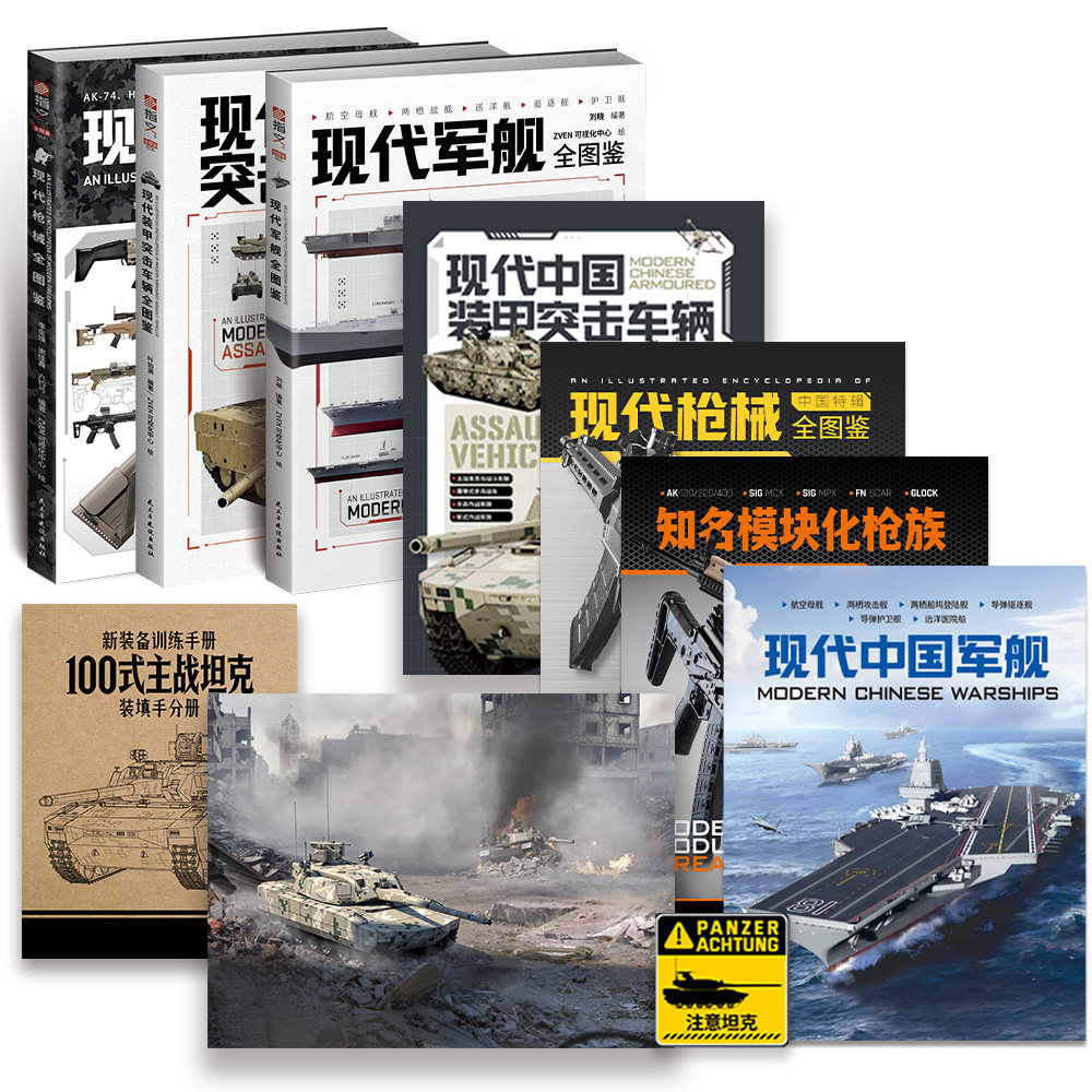 【送7样超值赠品】现代武器全图鉴:现代枪械+现代军舰+现代装甲突击车辆 现代兵器 武器科普百科 军事启蒙