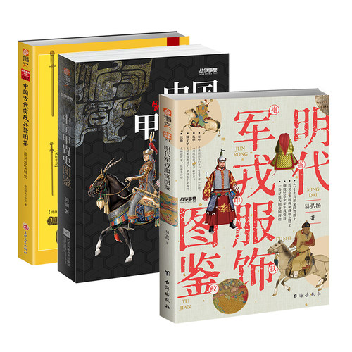 【套装】《中国甲胄史》+《中国古代实战兵器图鉴》+《明代军戎服饰图鉴》+《万历朝鲜战争》
