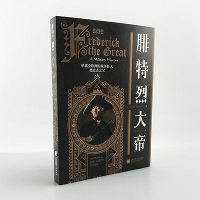 【指文官方正版】战争事典061《腓特烈大帝》普鲁士德意志皇帝指文军事历史人物传记欧洲近现代历史西里西亚战争七年战争